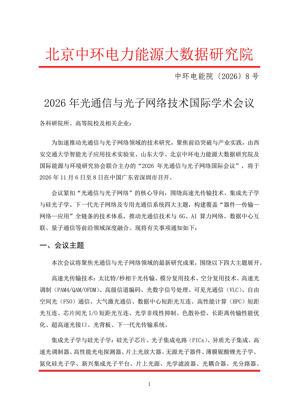 2026年光通信与光子网络技术国际学术会议通知(2)_1.jpg